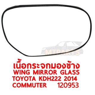 เนื้อกระจกมองข้าง WING MIRROR GLASS TOYOTA KDH222 2014 COMMUTER HIACE  ซ้าย ของแท้ 120953 -L