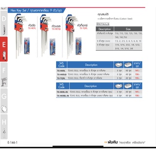 กุญแจหกเหลี่ยม 9 ตัว/ชุด TEXAS BULL หกเหลี่ยม 9 ตัว/ชุด ยาวพิเศษ บอลยาวพิเศษ ท็อกซ์ยาวพิเศษ/b
