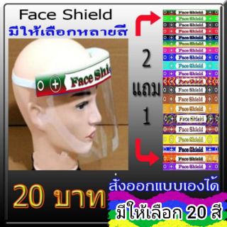 เฟสชิว  ซื้อ 2 แถม 1สั่งออกแบบเองได้ มีให้เลือกถึง 20 สี