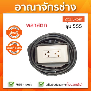 เต้าเสียบ 2 ช่องสาย 2x1.5x5m พลาสติก รุ่น 555