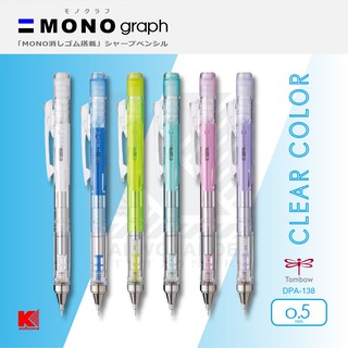 ดินสอกด Tombow Mono Graph Clear Color 0.5 สีใหม่ล่าสุด ปี 2021  (มี 6 สี)