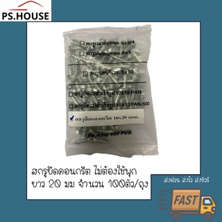 สกรูยึดคอนกรีต ไม่ต้องใช้พุก โปรฟาสท์ profast รุ่น fix con ยาว20 มิลลิเมตร บรรจุ 100 ตัว / concrete screw