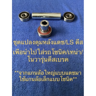 ชุดแปลงดุมหลังแดช/LS ดีสเบรค(ใช้ลูกปืน6202)ใส่โซนิค/โนวา/เทน่าแปลงจากแกนล้อใหญ่ของแดชมาใส่แกนล้อเล็กแบบโซนิค