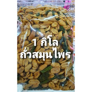 1 กิโล ถั่วจีน สมุนไพร คุณภาพ ดี อร่อย กรอบ