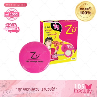 แป้งเน้นปกปิดริ้วรอย ZU POWDER CAKE (High Coverage Powder) สูตรปกปิดรอยสิวลดสิวและปกปิดจุดด่างดำ (บรรจุ 10.5 กรัม)