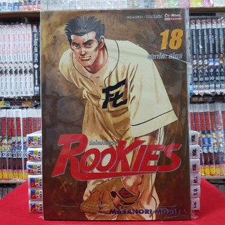 ROOKIES รุคกี้ มือใหม่ไฟแรง เล่มที่ 18 หนังสือการ์ตูน มังงะ