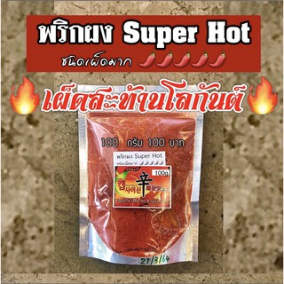 พริกเกาหลีเผ็ดมาก X5  Superhot 🌶️🌶️🌶️