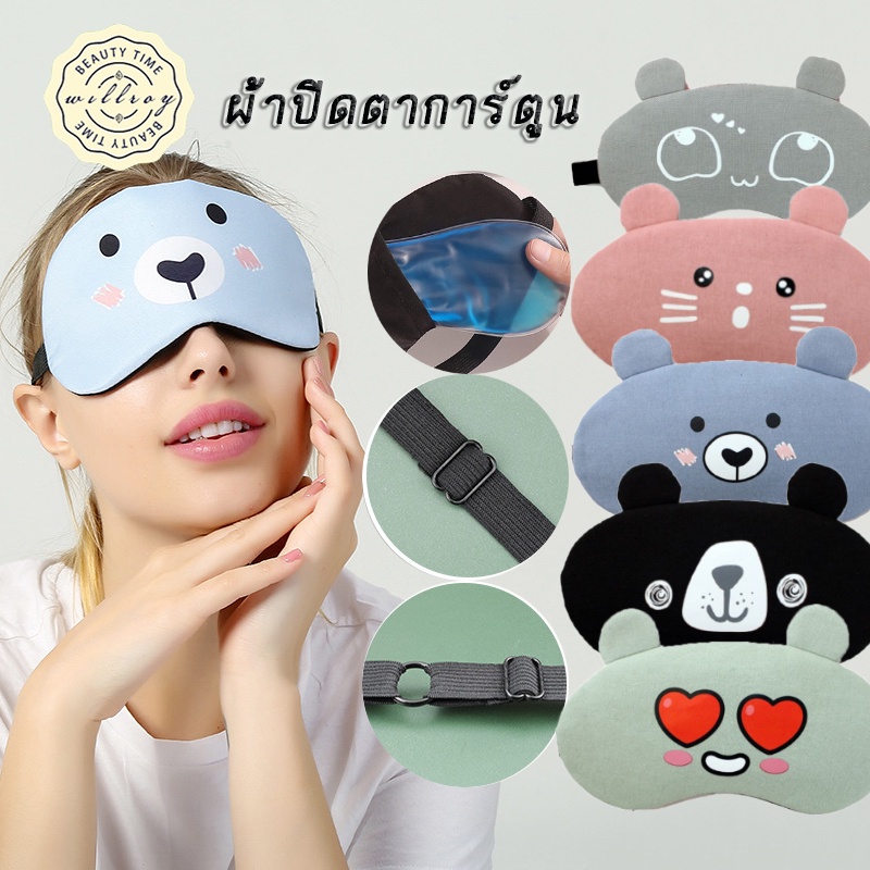 ผ้าปิดตา+แถมเจล​ทุกชิ้น (eye mask) ที่ปิดตา ผ้าปิดตานอน ที่ปิดตานอน เจลปิดตา ผ้าปิดตาพร้อมเจล ปิดตานอน น่ารัก ลายการ์ตูน