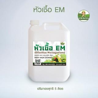 หัวเชื้อ EM ขนาด 5 ลิตร สูตรเข้มข้น ดับกลิ่น ส้วมตัน ทำปุ๋ย บำรุงดิน พืชโตเร็ว ปุ๋ยหมัก จุลินทรีย์ อีเอ็ม ปุ๋ยน้ำ em แท้