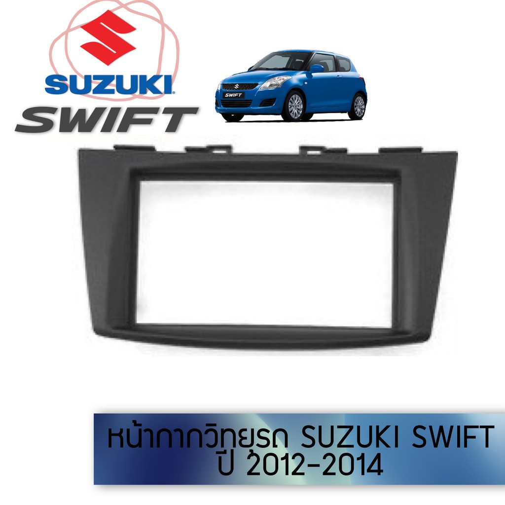 หน้ากากวิทยุรถ SUZUKI SWIFT ปี 2012-2014