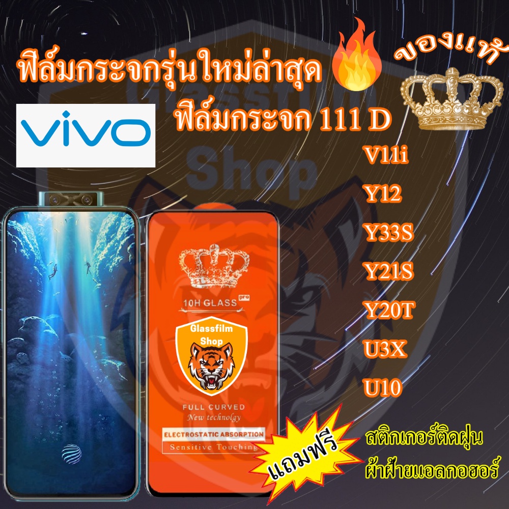 ฟิล์มกระจก Vivo 111D เต็มจอ V11i Y12 Y33S Y21S Y20T U3X V20PRO Y21