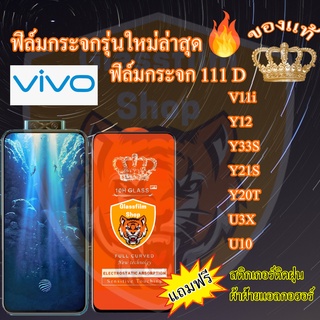 ฟิล์มกระจก Vivo 111D เต็มจอ V11i Y12 Y33S Y21S Y20T U3X U10