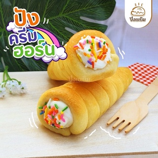 ขนมปังก้นหอย ครีมฮอร์น