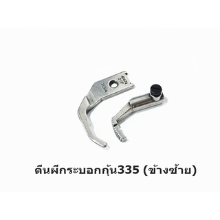 ตีนผีกระบอกกุ้น335 G054(หน้าเล็ก) จักรSAIKO/TYPACAL/TAKING