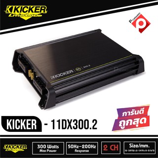 💥ส่งจากไทย💥KICKER DX300.2 เพาเวอร์แอมป์ติดรถยนต์ คลาสดี 2 ชาแนล AMP CLASS D 300W