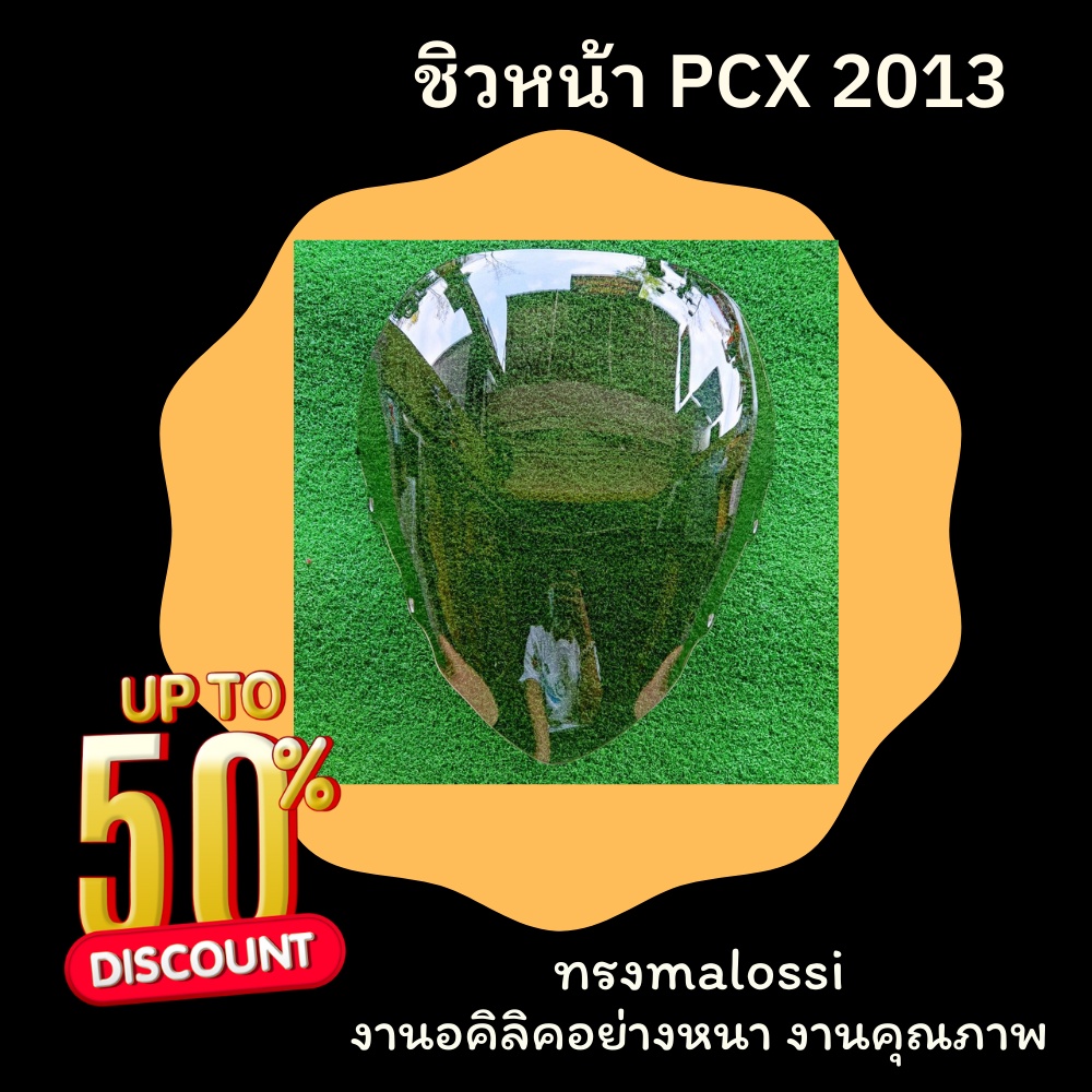 ชิว PCX125 ปี 2013 สีใส สีชา อะคิลิกเเท้หนา ชิวPCXตัวเก่า ชิวแต่ง ชิวหน้า ทรงMalossi อุปกรณ์แต่งรถpc