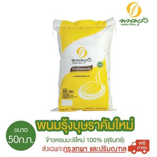 [ส่งฟรีเฉพาะกรุงเทพฯ] พนมรุ้งบุษราคัมใหม่ ข้าวหอมมะลิใหม่ 100%(สุรินทร์) ขนาด 50 กก. จำนวน 1 กระสอบ