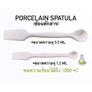 Porcelain Spatula ช้อนพายตักสารพร้อมเคลือบ พอร์ซิเลน