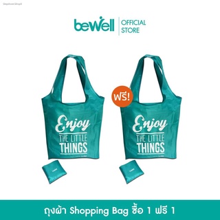 [ซื้อ 1 แถม 1] Bewell ถุงผ้า Shopping Bag ถุง ผ้า พับ ได้  ขนาดกลาง ใช้แทนถุงพลาสติก ลดโลกร้อน ใส่ของได้เยอะ