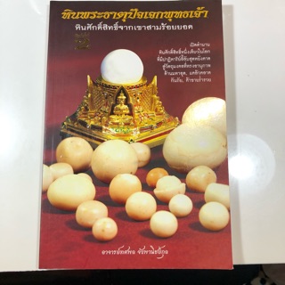 BO-001 หนังสือหินพระธาตุปัจเจกพุทธเจ้า หินศักดิ์สิทธิ์จากเขาสามร้อยยอด