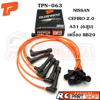 สายหัวเทียน NISSAN CEFIRO 2.0 A31 (6สูบ) เครื่อง RB20 สายซิลิโคนอย่างดี ทนความร้อนสูง (ยี่ห้อ TOP PERFORMANCE) TPN-063