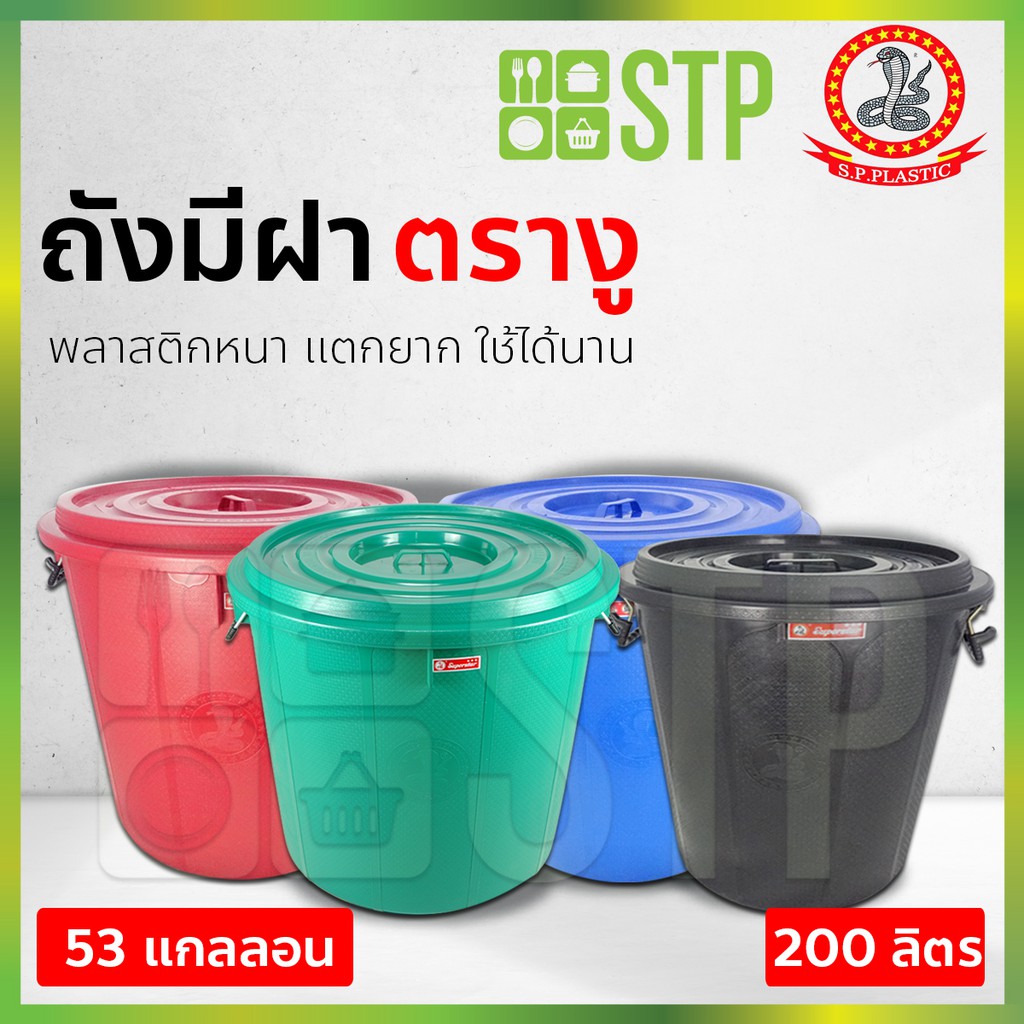 ถังน้ำมีฝาตรางู 53 GL ความจุ 200 ลิตร