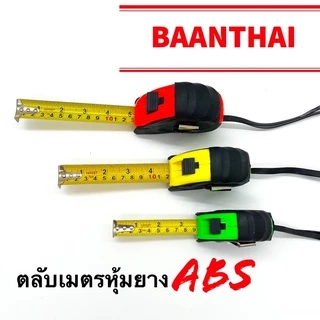 ตลับเมตรหุ้มยางอย่างดี ขนาด 3.5 เมตร, 5 เมตร, 7.5 เมตร (คละสี) คุ้มค่า ราคาถูก คุณภาพดี!!!