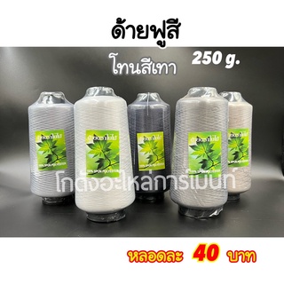 ด้ายฟูสี ด้ายฟูน้อยสี ด้ายสำหรับโพ้ง 250 กรัม โทนสีเทา