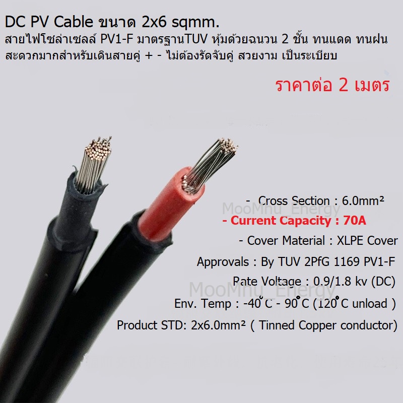 สายไฟโซลาเซลล์แบบเส้นคู่  2x6mm² แบ่งขาย x2เมตร มาตรฐานการรับรอง TUV 2PfG 1169 PV1-F  รองรับกระแส 70
