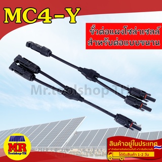 MC4-Y Branch 2-1 ขั้วต่อสำหรับขนานแผงโซล่าเซลล์ มาตรฐาน TUV