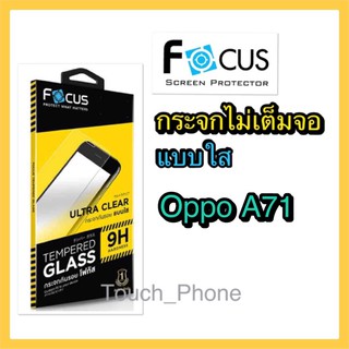 Oppo A71❌กระจกใสไม่เต็มจอ❌ยี่ห้อโฟกัส