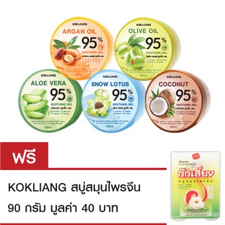 Kokliang ก๊กเลี้ยง ซูทติ้ง เจล 95% 300มล.x5 แถมฟรี สบู่ก๊กเลี้ยง 90 กรัม