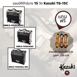 ตู้แอมป์กีตาร์ไฟฟ้า Kazuki TG15+สายแจ๊ค 3 เมตร(ชมคลิปรีวิว)