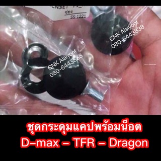 CNKMA50โค้ดลด50เมื่อช้อปครบ200บาทชุดกระดุมแคปพร้อมน็อต (ได้รับ1ตัว) D-max - TFR -Dragon ดีแมก ทีเอฟอาร์ ดราก้อน