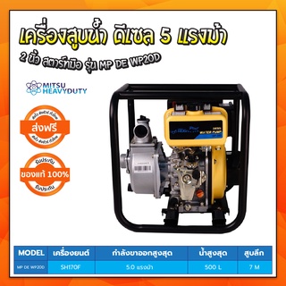 เครื่องสูบน้ำ ดีเซล 5 แรงม้า 2 นิ้ว สตาร์ทมือ MITSUHEAVY รุ่น MP DE WP20D