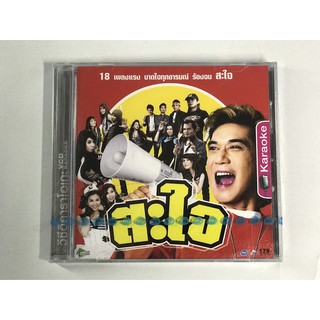 VCD คาราโอเกะ สะใจ / รวมศิลปิน