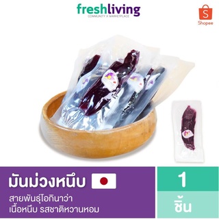 มันหนึบญี่ปุ่น สีม่วง แพ็ค 1 ชิ้น / 120g.ทำจากมันหวานญี่ปุ่นแท้ สายพันธุ์โอกินาว่า เนื้อหนึบ รสชาติหวานหอม Shitori