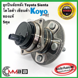 ลูกปืนล้อหลัง โตโยต้าเซียสตร้า TOYOTA SIENTA ABS (1 ตัว) ยี่ห้อ KOYO ดุมล้อหลัง เซียนต้า Sienta ของแท้ OEM ส่งให้โตโยต้า