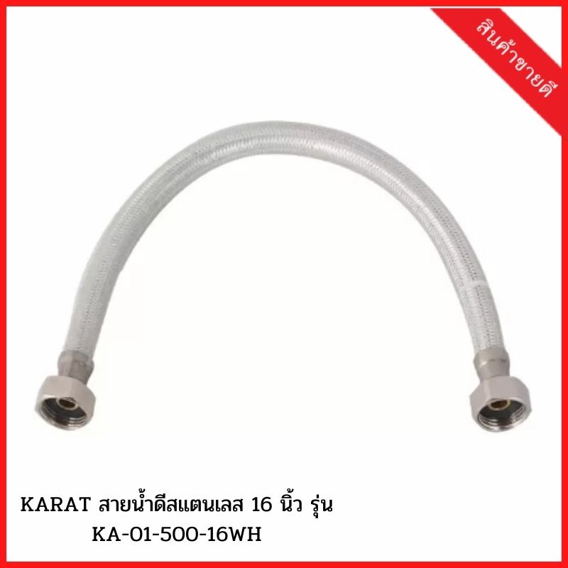 KARAT สายน้ำดีสแตนเลส 16 นิ้ว รุ่น KA-01-500-16WH อะไหล่ห้องน้ำ อะไหล่สุขภัณฑ์ สายน้ำดีใยแก้ว สายน้ำ