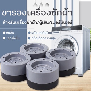 ที่รองเครื่องซักผ้า4ชิ้นฐานรองเครื่องซักผ้ากันลื่นขารองถังซักผ้ากันสั่นสะเทือนยางรองเครื่องซักผ้าขารองเครื่องซักผ้า