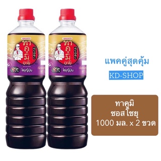 ทาคูมิ (แพคคู่) ซอสโชยุ ขนาด 1000 มล. x 2 ขวด สินค้าใหม่ สุดคุ้ม พร้อมส่ง