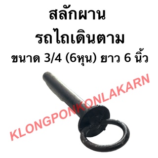 สลักผาน รถไถเดินตาม ขนาด 3/4 (6หุน) ยาว 6 นิ้ว สลักผานรถไถ สลักรถไถเดินตาม