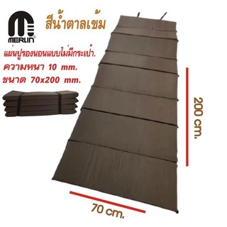 แผ่นปูรองนอนเมอร์ลิน ความหนา 10 มม. (แบบไม่มีกระเป๋า) สีพื้น กว้าง 70 x ยาว 200 cm พกพาสะดวก คุณภาพสูง มีให้เลือกหลายสี