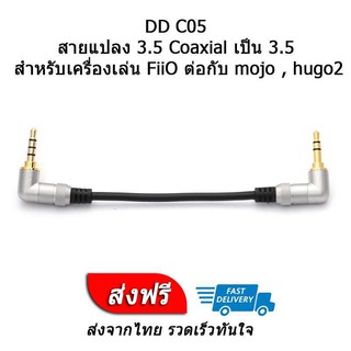 DD C05 สายแปลง 3.5 Coaxial เป็น 3.5