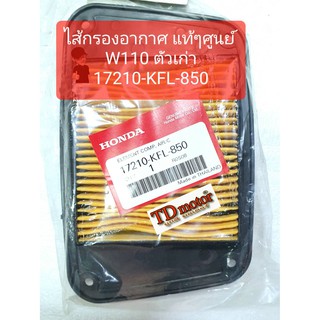 ไส้กรองอากาศ W110 (17210-KFL-850) แท้ห้าง-ศูนย์100%