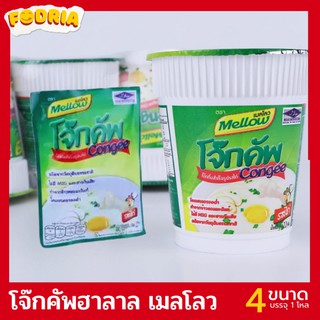 โจ๊กคัพ โจ๊กคัพฮาลาล โจ๊กกึ่งสำเร็จรูปรสไก่ ตราเมลโลว อิ่มอร่อยง่ายๆ ภายใน 2 นาที พร้อมทานได้ทันที