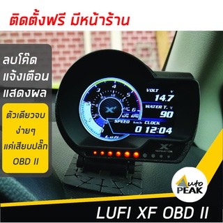 | Lufi XF | ที่สุดของเกจ OBD | ติดตั้งได้เอง ง่ายๆ แสดงค่าสูงสุด 50 ค่า | ลื่นไหลที่สุด | มีประกัน