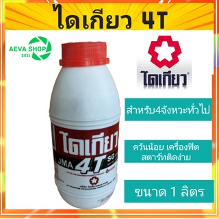 ไดเกียว 4T น้ำมันเครื่องยนต์เบนซิน4จังหวะ*ขนาด0.7-1ลิตร 1กระป๋อง