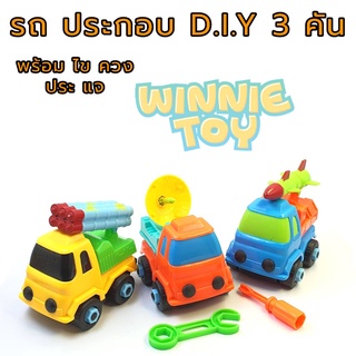 ของเล่น รถทหาร ประกอบ และ แยกชิ้นส่วน D.I.Y 3 คัน WINNIETOYS