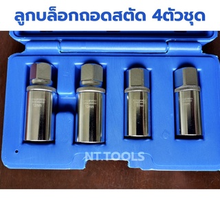 Tools ชุดลูกบล็อกถอดสตัด 4ตัวชุด จัดส่งด่วน